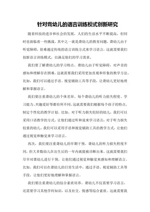 针对聋幼儿的语言训练模式创新研究