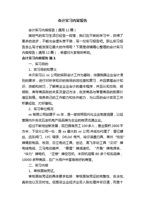 会计实习内容报告