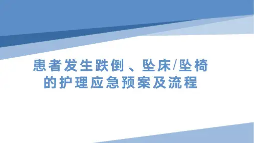 患者跌倒应急预案ppt