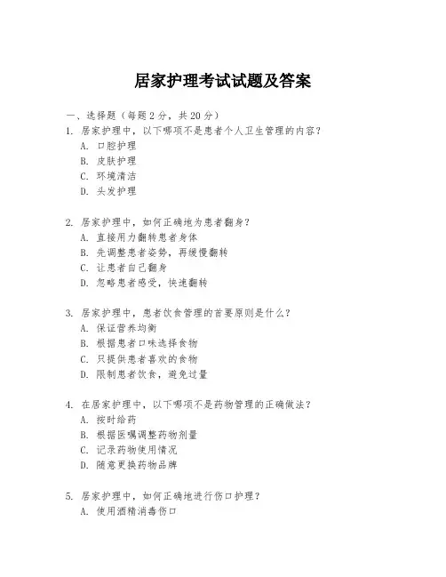 居家护理考试试题及答案