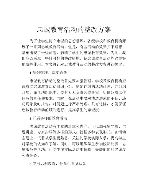 忠诚教育活动的整改方案