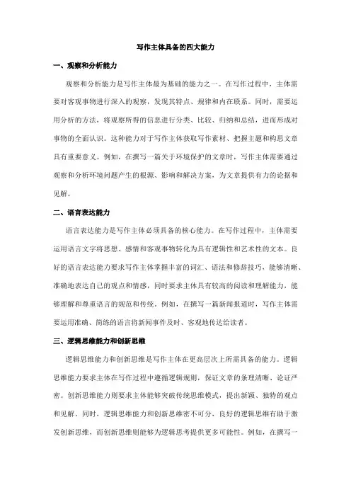 写作主体具备的四大能力