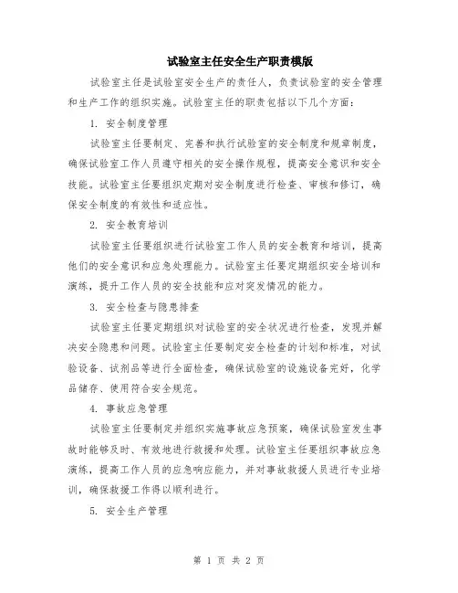 试验室主任安全生产职责模版