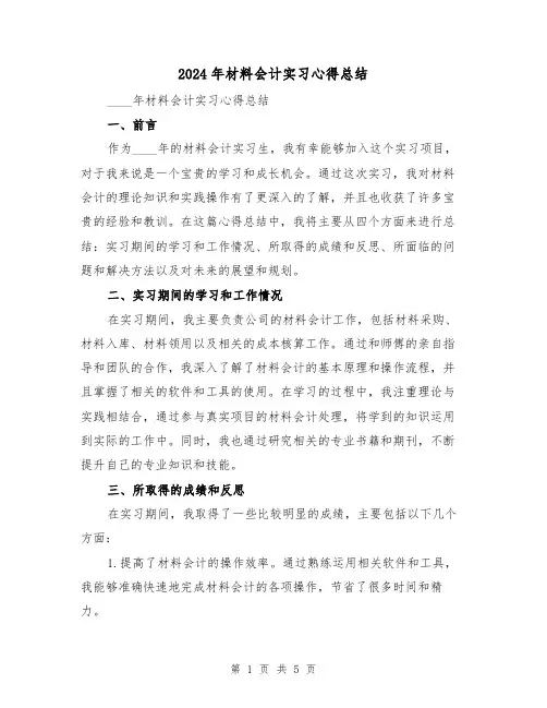 2024年材料会计实习心得总结(2篇)