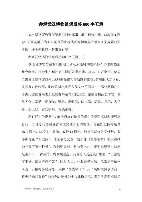 参观武汉博物馆观后感600字五篇