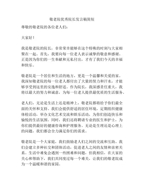 敬老院优秀院长发言稿简短