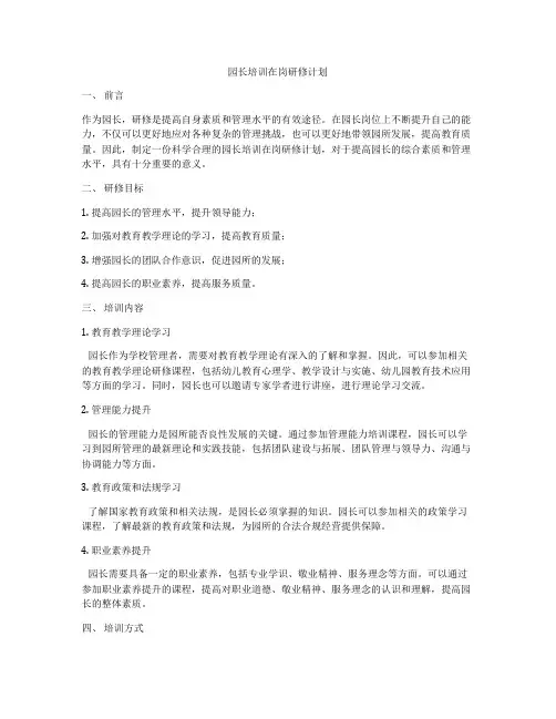 园长培训在岗研修计划