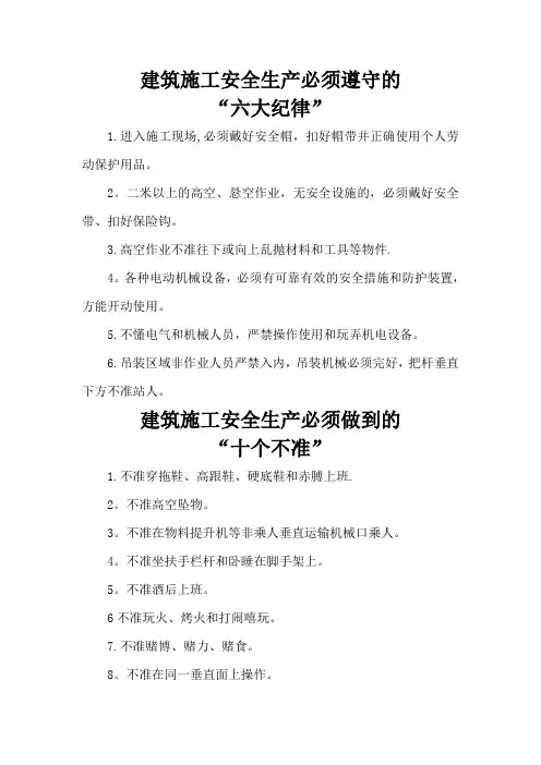 建筑施工安全生产六大纪律_十个不准_十项要求_十项措施