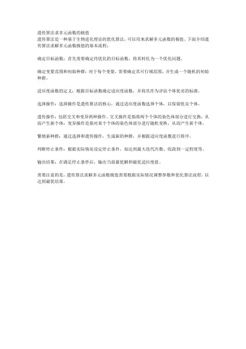 遗传算法求多元函数的极值