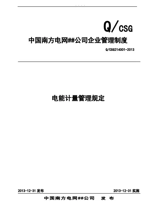 中国南方电网有限责任公司电能计量管理规定