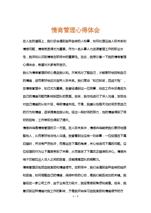 情商管理心得体会