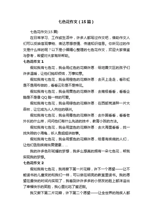 七色花作文（15篇）