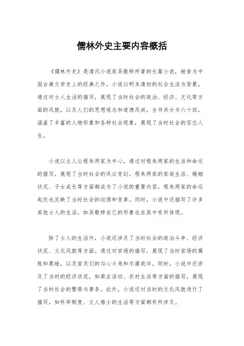儒林外史主要内容概括