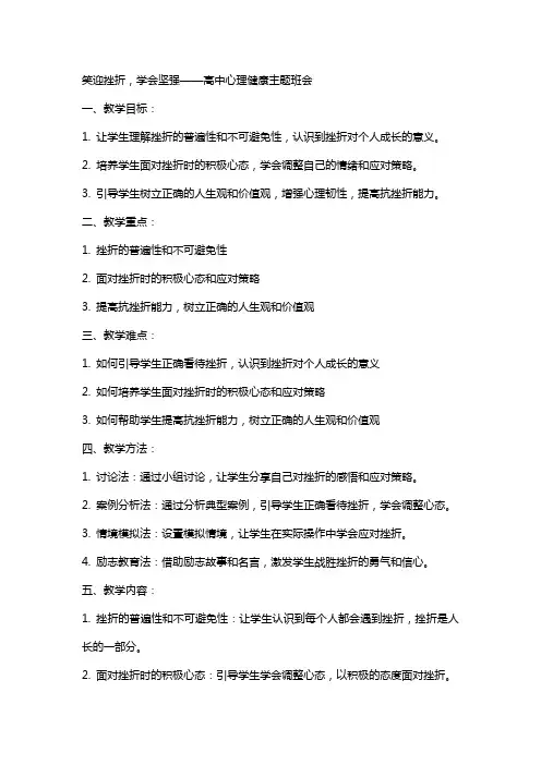 笑迎挫折,学会坚强 教案高中心理健康主题班会
