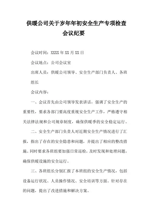 供暖公司关于岁年年初安全生产专项检查会议纪要