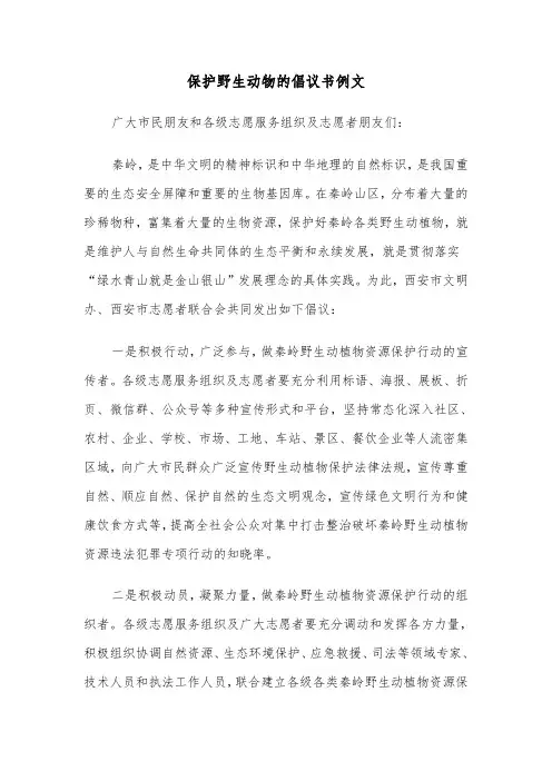 保护野生动物的倡议书例文（五篇）