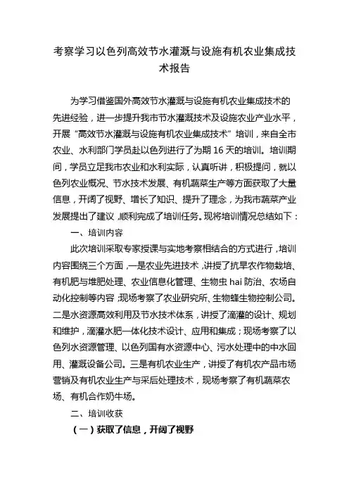 考察学习以色列高效节水灌溉与设施有机农业集成技术报告