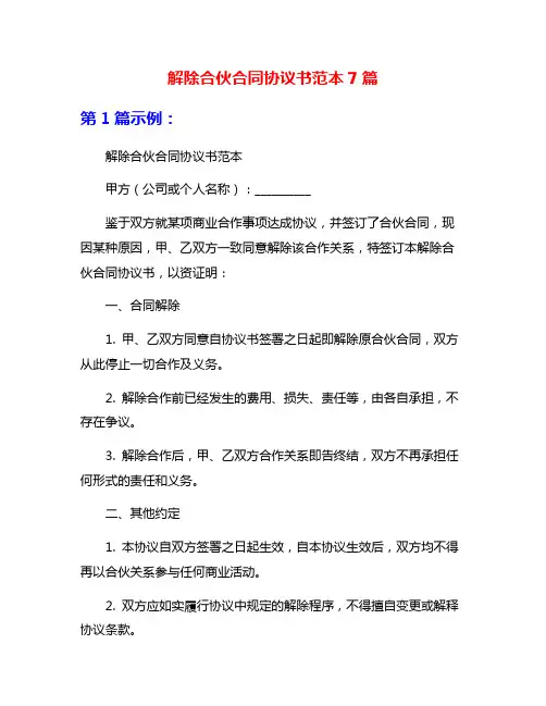 解除合伙合同协议书范本7篇