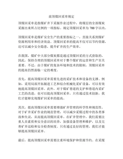 放顶煤回采率规定