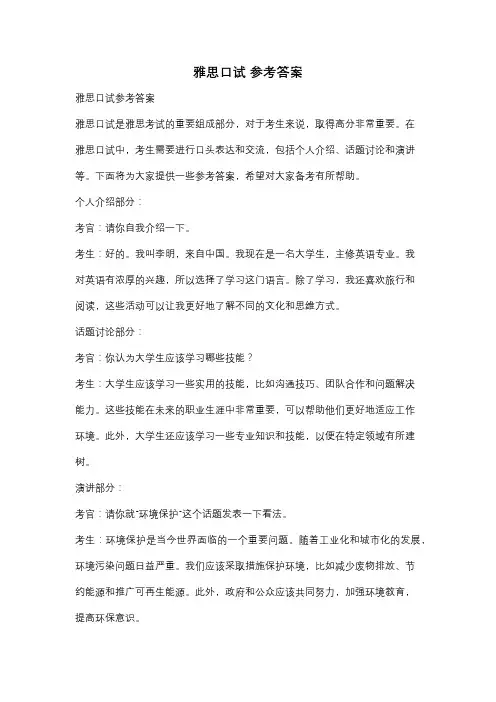 雅思口试 参考答案