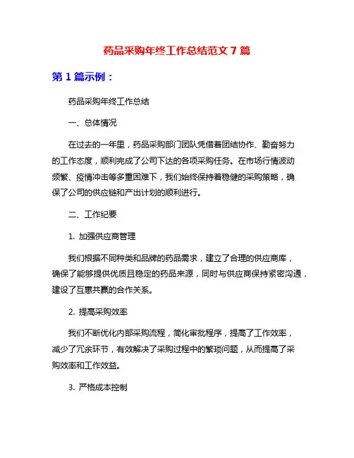 药品采购年终工作总结范文7篇