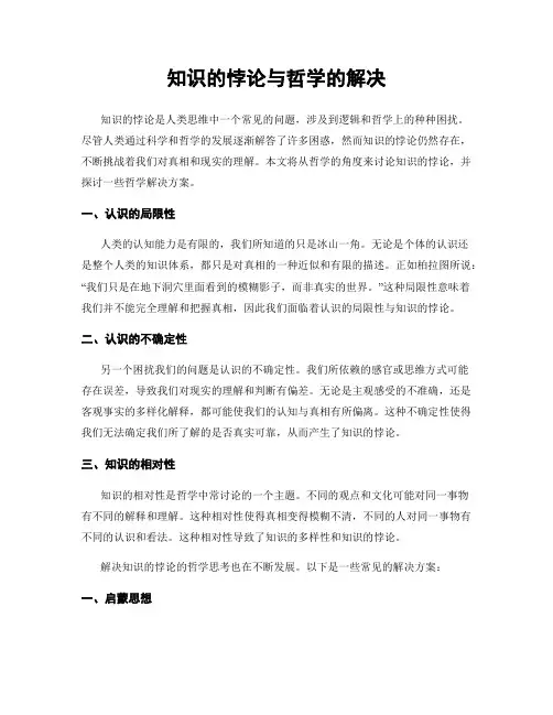 知识的悖论与哲学的解决