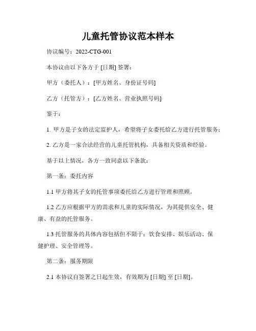 儿童托管协议范本样本