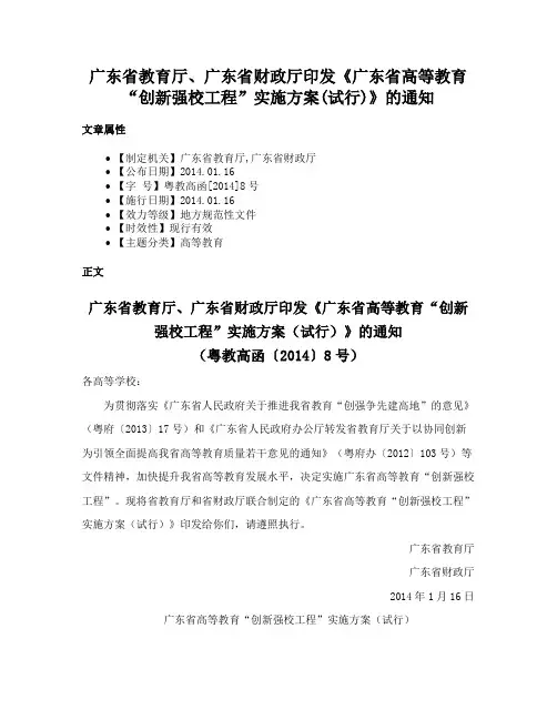 广东省教育厅、广东省财政厅印发《广东省高等教育“创新强校工程”实施方案(试行)》的通知