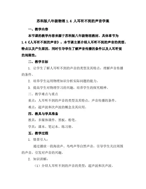 苏科版八年级物理1.4人耳听不到的声音学案