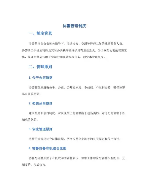 协警管理制度