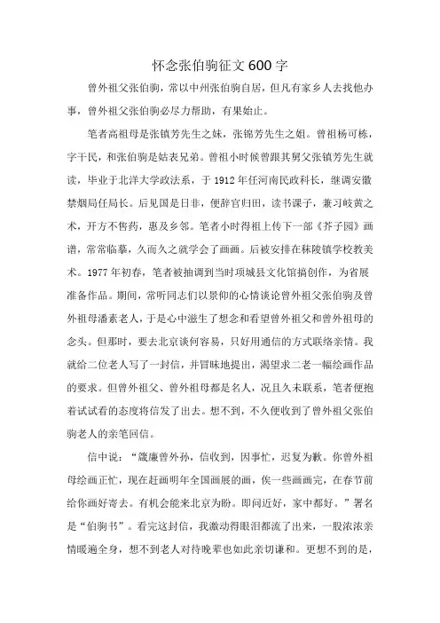 怀念张伯驹征文600字