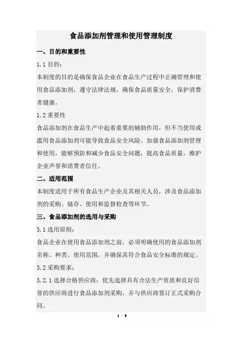 食品添加剂管理和使用管理制度(经典完整版)