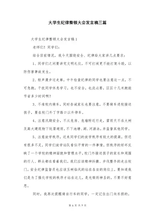 大学生纪律整顿大会发言稿三篇