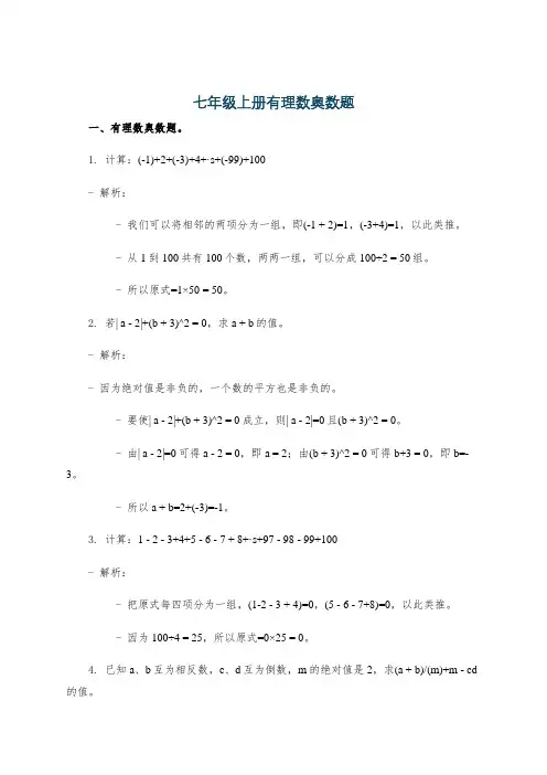 七年级上册有理数奥数题