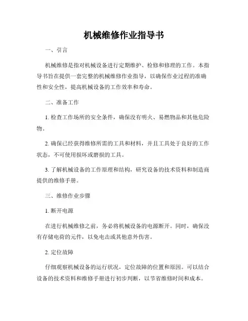 机械维修作业指导书