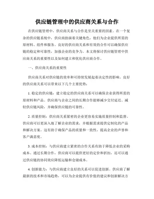 供应链管理中的供应商关系与合作