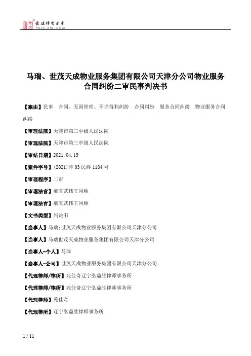 马瑞、世茂天成物业服务集团有限公司天津分公司物业服务合同纠纷二审民事判决书