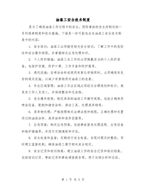 油漆工安全技术制度(3篇)
