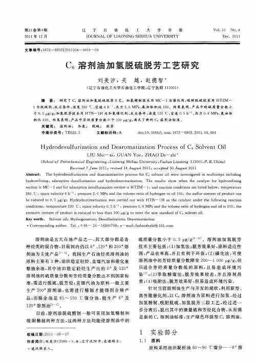 C6溶剂油加氢脱硫脱芳工艺研究