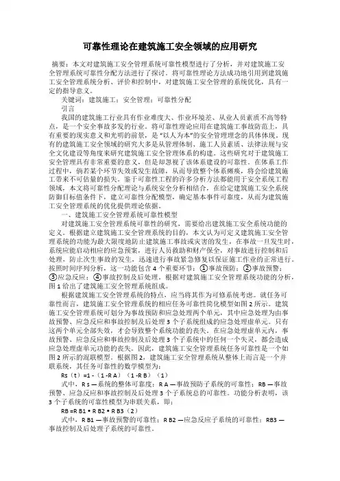 可靠性理论在建筑施工安全领域的应用研究