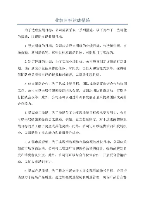 业绩目标达成措施