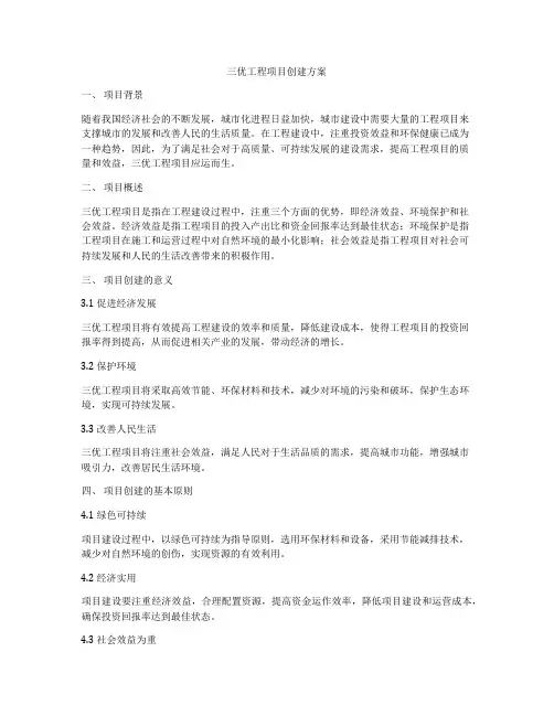 三优工程项目创建方案