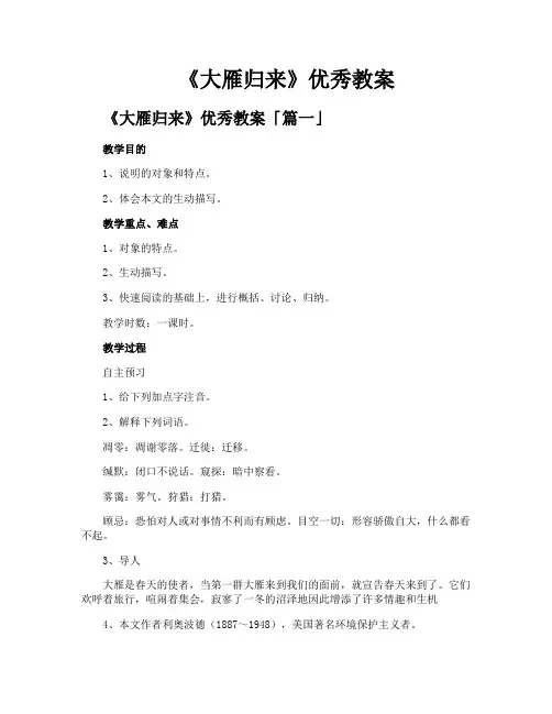 《大雁归来》优秀教案