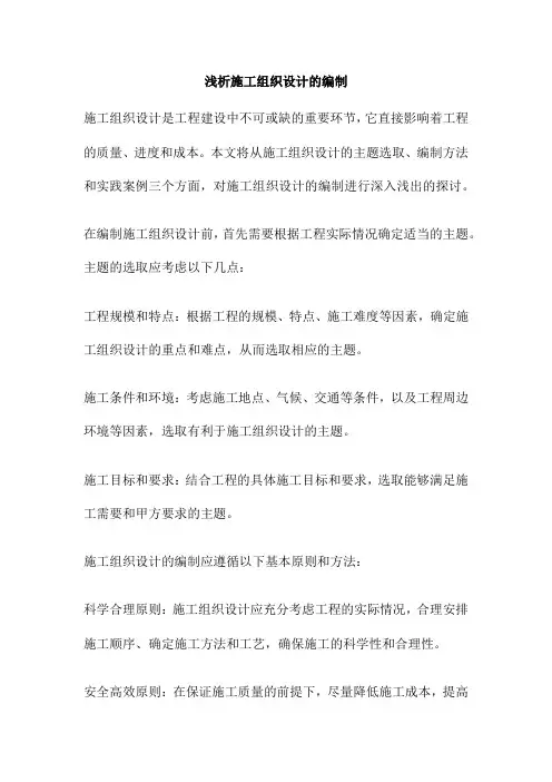 浅析施工组织设计的编制