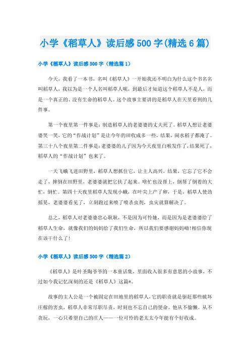 小学《稻草人》读后感500字(精选6篇)