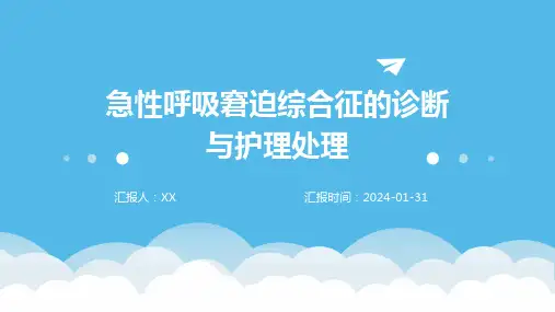急性呼吸窘迫综合征的诊断与护理处理