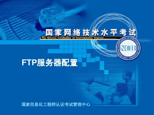 FTP服务器配置PPT课件