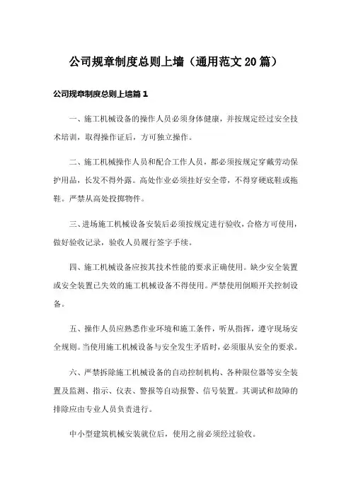 公司规章制度总则上墙(通用范文20篇)