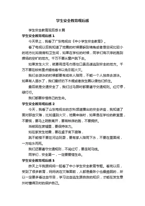 学生安全教育观后感