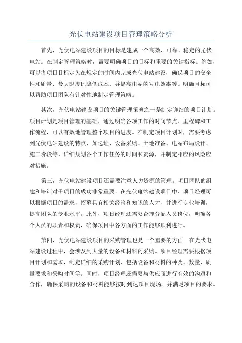 光伏电站建设项目管理策略分析